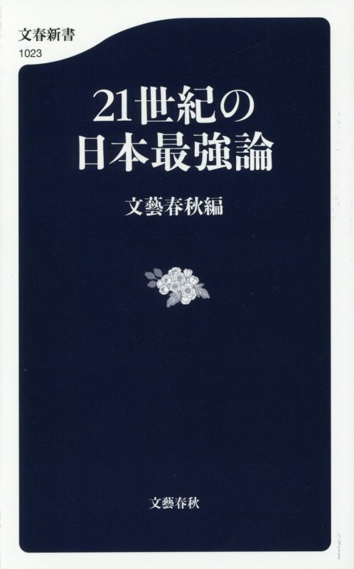 ２１世紀の日本最強論　　（文春新書　１０２３）