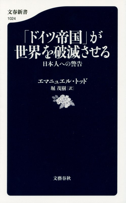 「ドイツ帝国」が世界を破滅させる　日本人への警告　　（文春新書　１０２４）