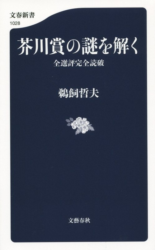 芥川賞の謎を解く　全選評完全読破　　（文春新書）