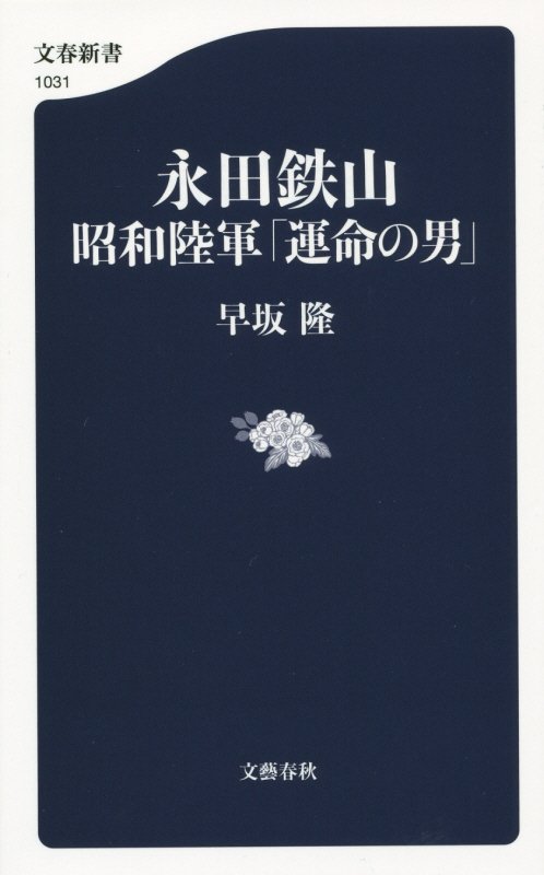 永田鉄山昭和陸軍「運命の男」　　（文春新書　１０３１）