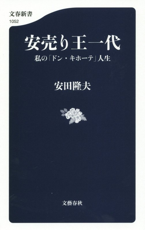 安売り王一代　私の「ドン・キホーテ」人生　　（文春新書）