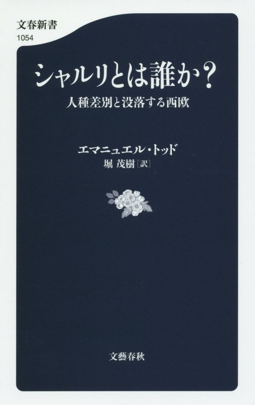 シャルリとは誰か？　人種差別と没落する西欧　　（文春新書）