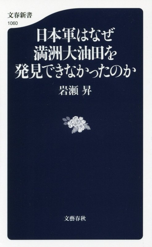 日本軍はなぜ満洲大油田を発見できなかったのか　　（文春新書）