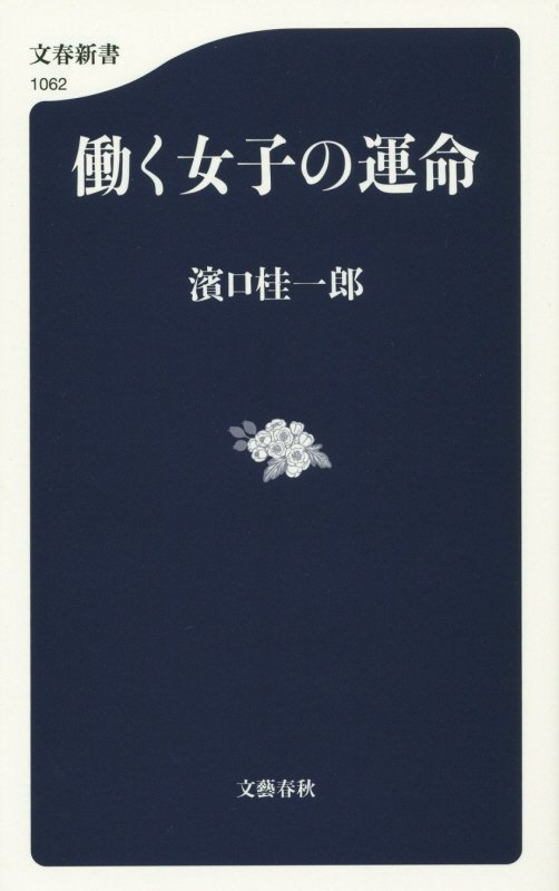 働く女子の運命　　（文春新書）