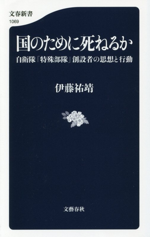 国のために死ねるか　自衛隊「特殊部隊」創設者の思想と行動　　（文春新書）