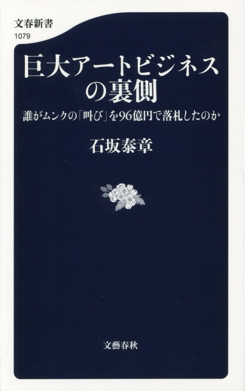 巨大アートビジネスの裏側　誰がムンクの「叫び」を９６億円で落札したのか　　（文春新書）