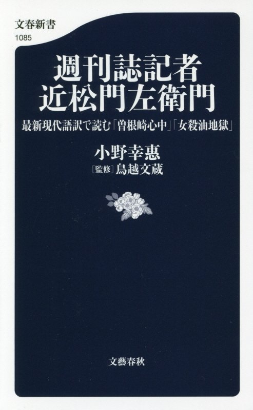 週刊誌記者近松門左衛門　最新現代語訳で読む「曽根崎心中」「女殺油地獄」　　（文春新書）