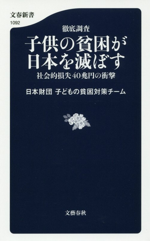 徹底調査子供の貧困が日本を滅ぼす　社会的損失４０兆円の衝撃　　（文春新書）