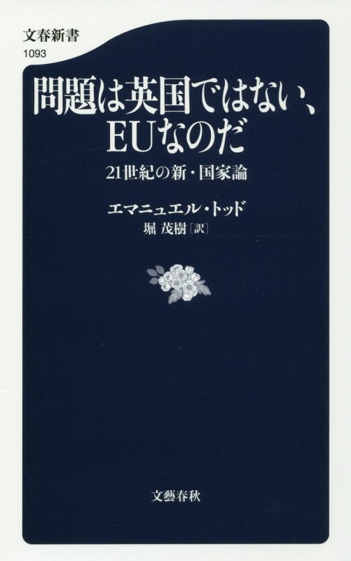 問題は英国ではない、ＥＵなのだ　２１世紀の新・国家論　　（文春新書　１０９３）