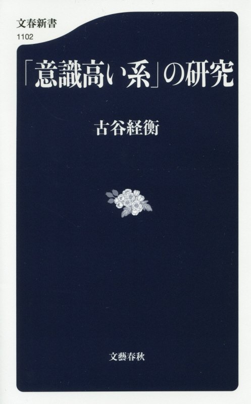 「意識高い系」の研究　　（文春新書　１１０２）