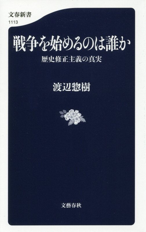 戦争を始めるのは誰か　歴史修正主義の真実　　（文春新書）