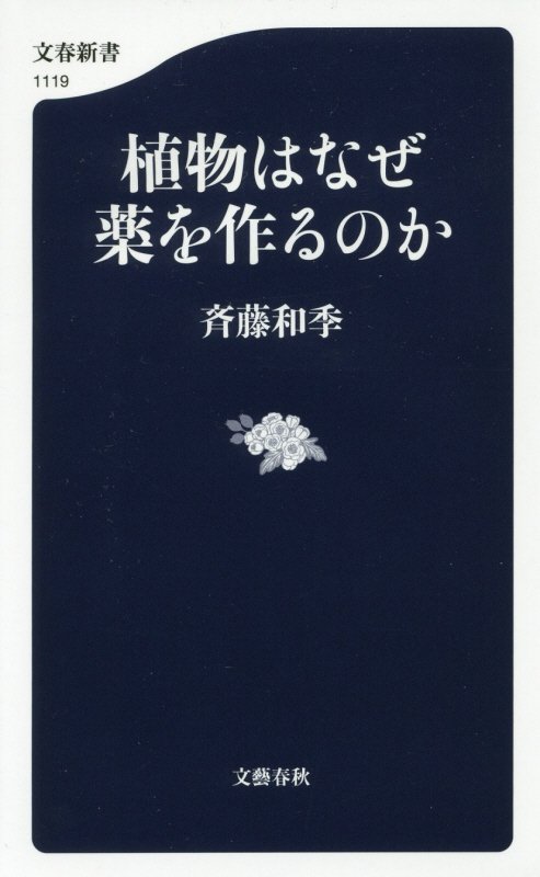 植物はなぜ薬を作るのか　　（文春新書　１１１９）