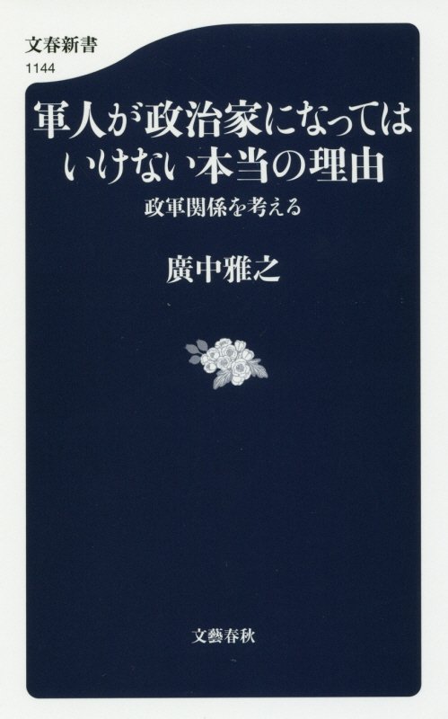 軍人が政治家になってはいけない本当の理由　政軍関係を考える　　（文春新書）