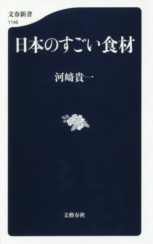 日本のすごい食材　　（文春新書）