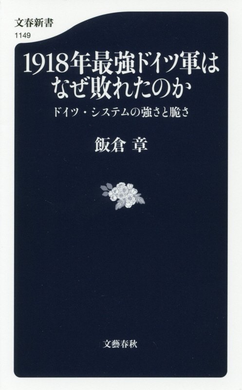 １９１８年最強ドイツ軍はなぜ敗れたのか　ドイツ・システムの強さと脆さ　　（文春新書）