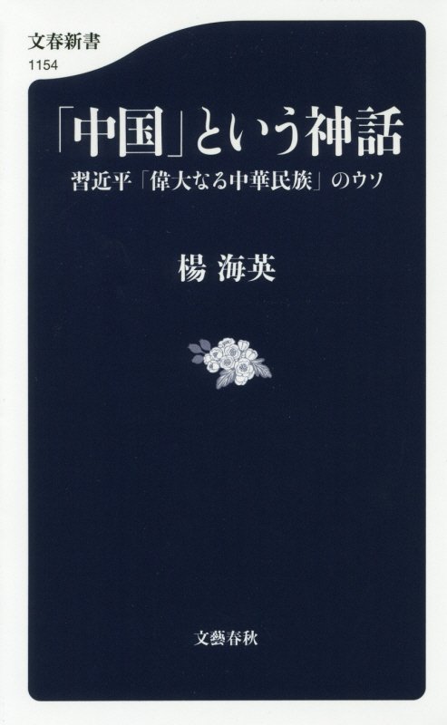 「中国」という神話　習近平「偉大なる中華民族」のウソ　　（文春新書）