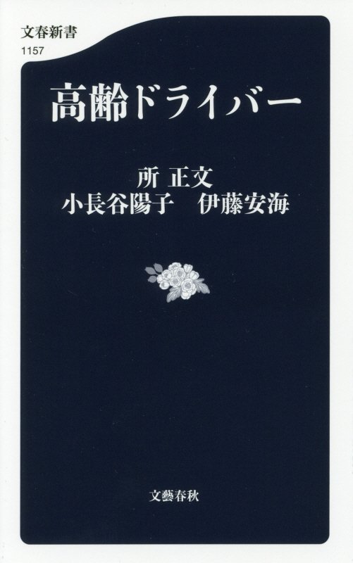 高齢ドライバー　　（文春新書）