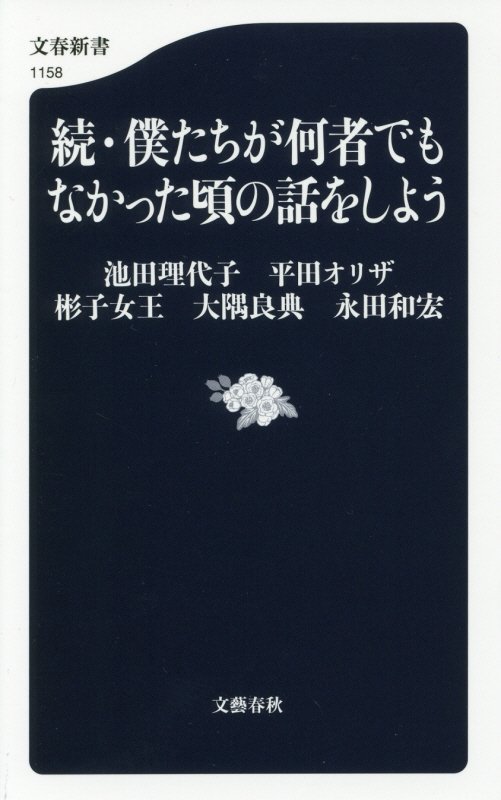 僕たちが何者でもなかった頃の話をしよう　続　（文春新書）