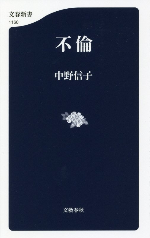 不倫　　（文春新書）