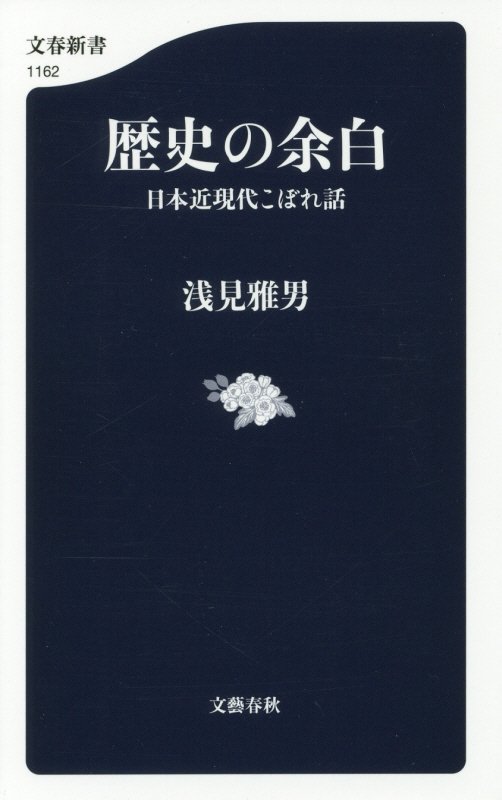 歴史の余白　日本近現代こぼれ話　　（文春新書）