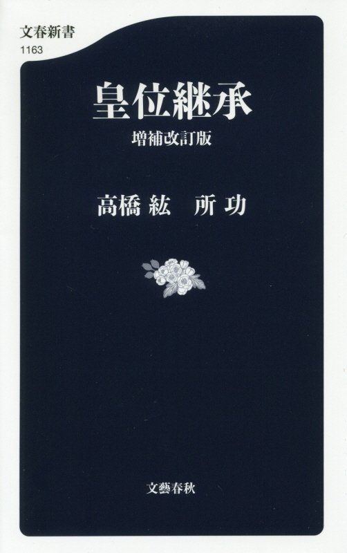 皇位継承　増補改訂版　　（文春新書）