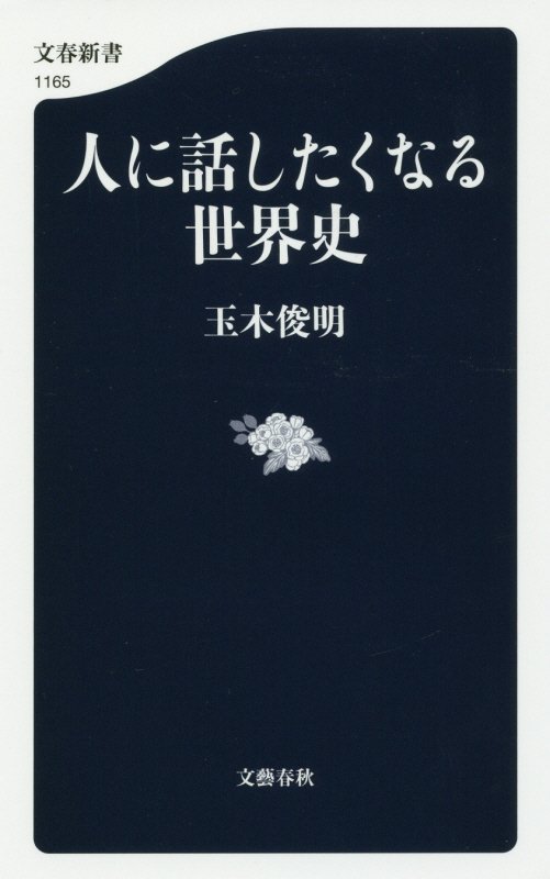 人に話したくなる世界史　　（文春新書）