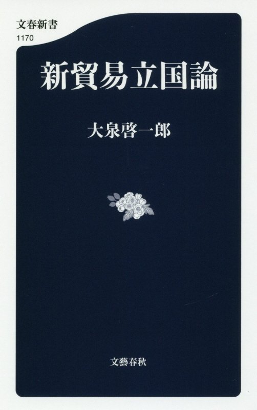 新貿易立国論　　（文春新書）