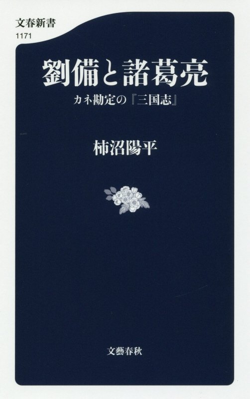 劉備と諸葛亮　カネ勘定の『三国志』　　（文春新書　１１７１）