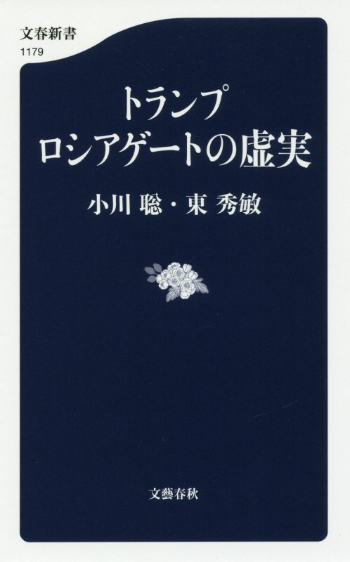 トランプロシアゲートの虚実　　（文春新書）