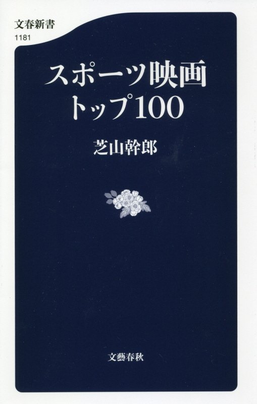 スポーツ映画トップ１００　　（文春新書）