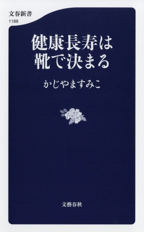 健康長寿は靴で決まる　　（文春新書）