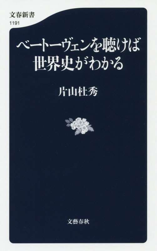 ベートーヴェンを聴けば世界史がわかる　　（文春新書　１１９１）