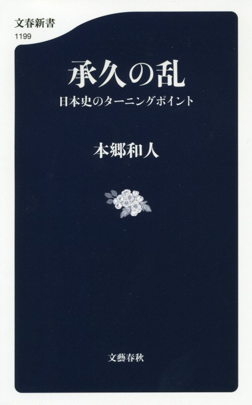 承久の乱　日本史のターニングポイント　　（文春新書）