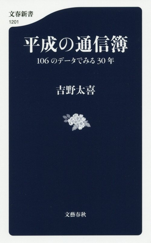 平成の通信簿　１０６のデータでみる３０年　　（文春新書）