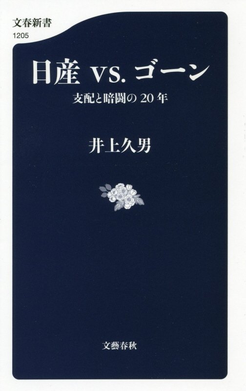 日産ｖｓ．ゴーン　支配と暗闘の２０年　　（文春新書）