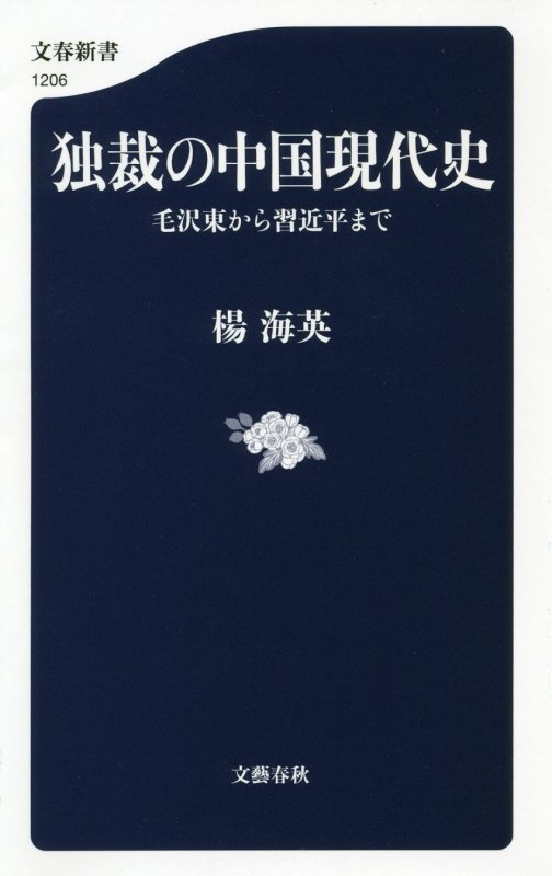 独裁の中国現代史　毛沢東から習近平まで　　（文春新書）