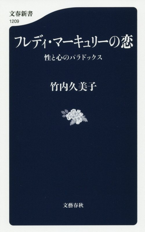 フレディ・マーキュリーの恋　性と心のパラドックス　　（文春新書）