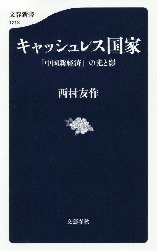 キャッシュレス国家　「中国新経済」の光と影　　（文春新書）