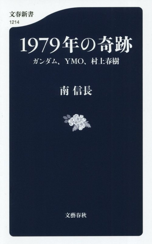 １９７９年の奇跡　ガンダム、ＹＭＯ、村上春樹　　（文春新書）