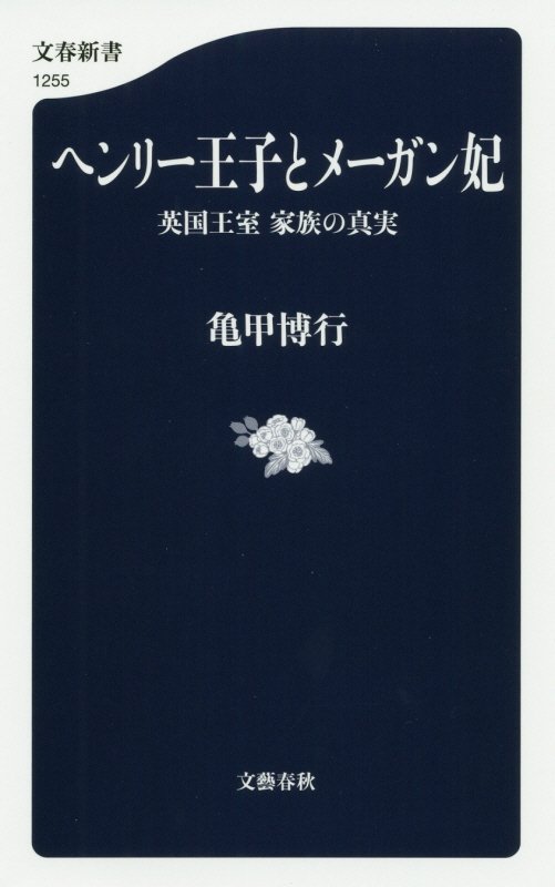 ヘンリー王子とメーガン妃　英国王室家族の真実　　（文春新書）