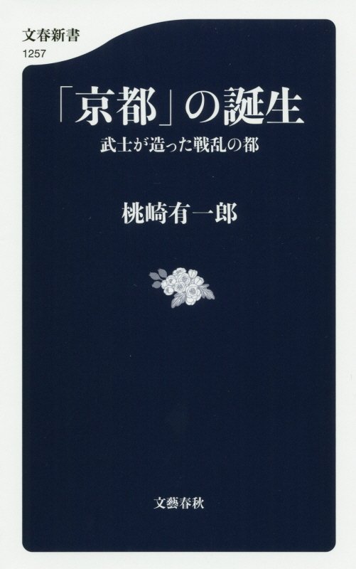 「京都」の誕生　武士が造った戦乱の都　　（文春新書）