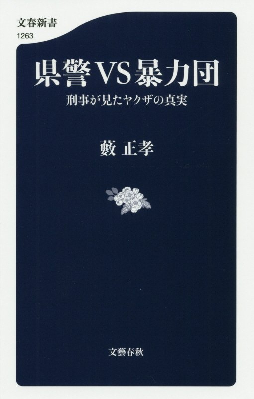 県警ＶＳ暴力団　刑事が見たヤクザの真実　　（文春新書）