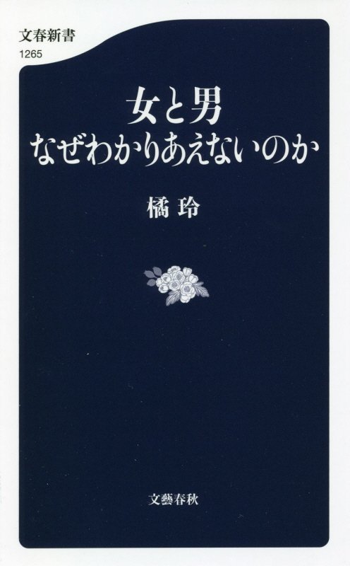 女と男なぜわかりあえないのか　　（文春新書　１２６５）
