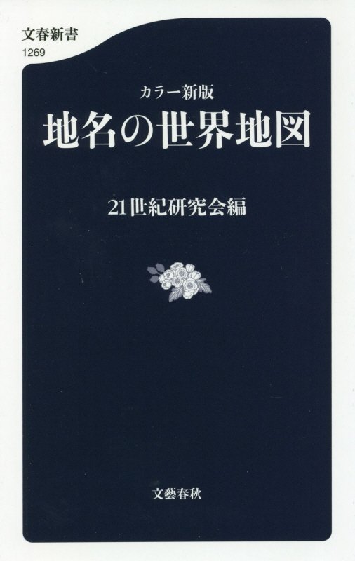 地名の世界地図　　カラー新版（文春新書）