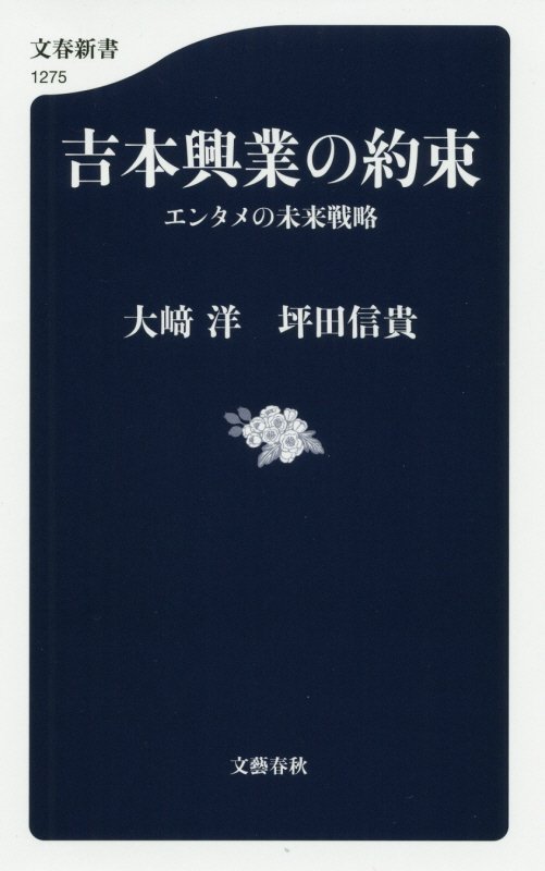 吉本興業の約束　エンタメの未来戦略　　（文春新書）