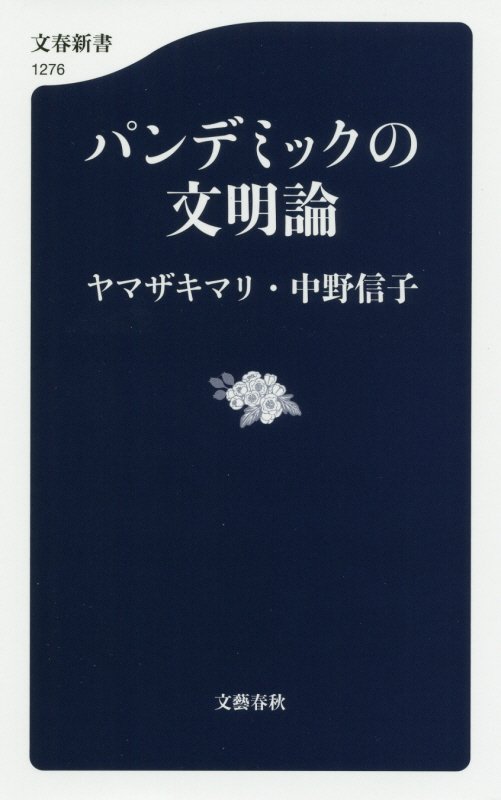 パンデミックの文明論　　（文春新書　１２７６）