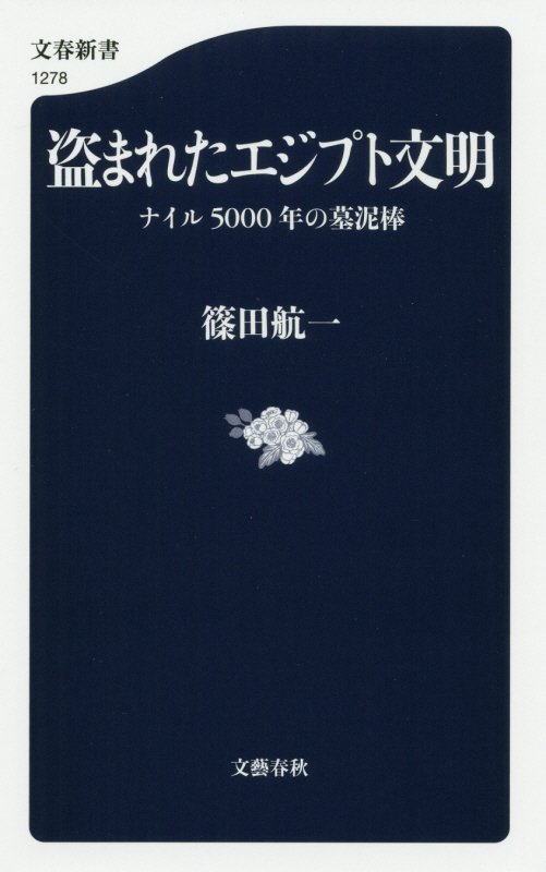 盗まれたエジプト文明　ナイル５０００年の墓泥棒　　（文春新書　１２７８）