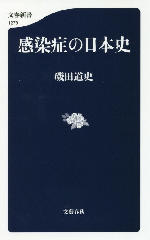 感染症の日本史　　（文春新書）