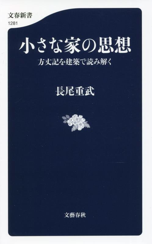 小さな家の思想　方丈記を建築で読み解く　　（文春新書）