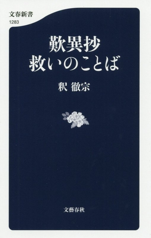 歎異抄救いのことば　　（文春新書）